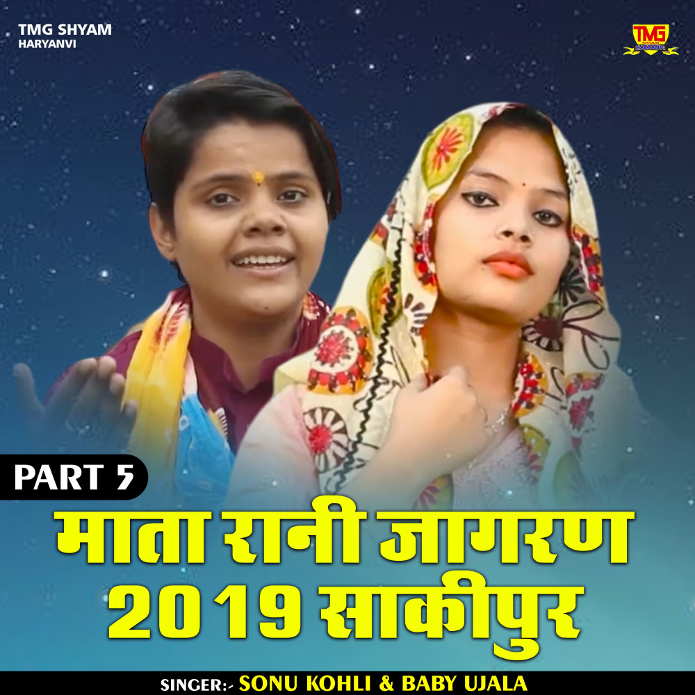 Mata Rani Jagran 2019 Sakipur Part 5 (Hindi)
