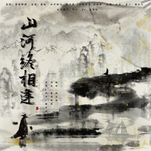 Listen to 山河终相逢和声伴奏 (伴奏) song with lyrics from 墨雪卿颜