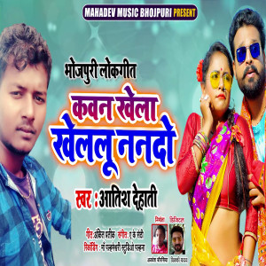 Listen to Kawan Khela Kelalu Nando song with lyrics from Atish Dehati