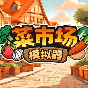 Album 《早安！开业啦》菜市场模拟器主题曲 oleh 狐小薰er