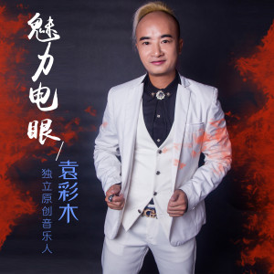 Listen to 魅力电眼 song with lyrics from 袁彩木