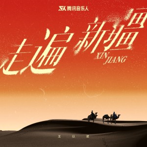 Album 走遍新疆 oleh 王以诺