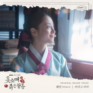 Wheein的專輯The Red Sleeve OST Part.1
