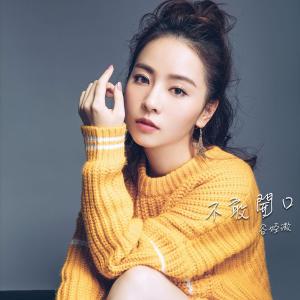 Listen to 不敢开口 song with lyrics from 谷微