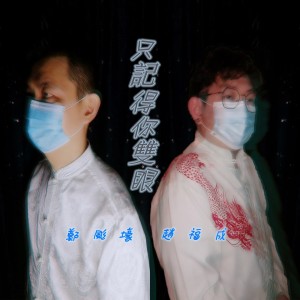 Listen to 只記得你雙眼 song with lyrics from 鄭颩壕