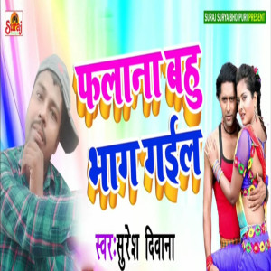 Listen to Fhalana Bahu Bhaag Gail song with lyrics from Suresh Diwana