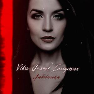 收聽Vika Grand的Любовница歌詞歌曲