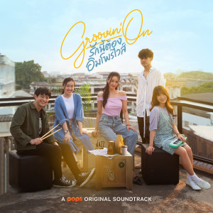 Album Groovin'On รักนี้ต้องอิมโพรไวส์ (Original Soundtrack) from Iwan Fals & Various Artists