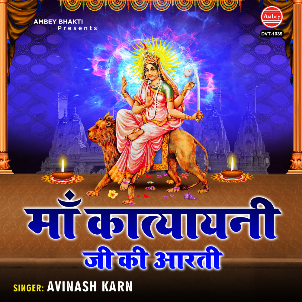 Maa Katyayani Ji Ki Aarti