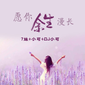 Album 愿你余生漫长 from 7妹