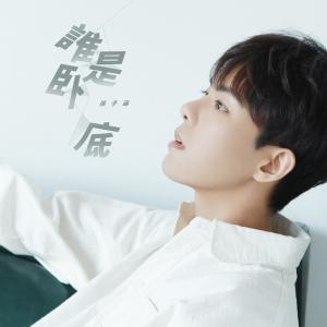 孙子涵的专辑谁是卧底