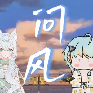 收聽RuiM_太陽吖的問風 (cover: GAI周延|吉克雋逸) (完整版)歌詞歌曲