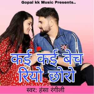 Listen to कई कई बेच रियो छोरो song with lyrics from Hansa Rangili