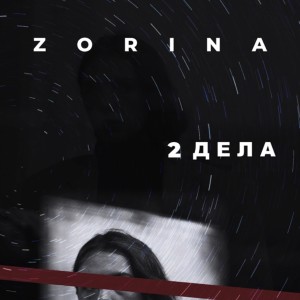 收聽Zorina的2 дела (其他)歌詞歌曲