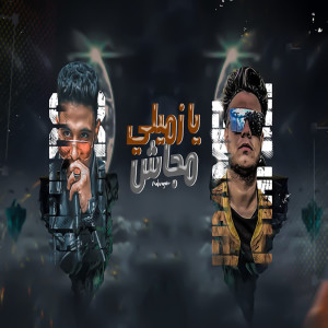 Listen to يا زميلي مجاش song with lyrics from Faramel