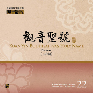 Dengarkan lagu 清音清流 No. 22: 觀音聖號 (五音調) nyanyian 佛光山梵呗团 dengan lirik