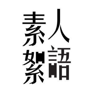 收聽素人DJ的泰語小教室歌詞歌曲