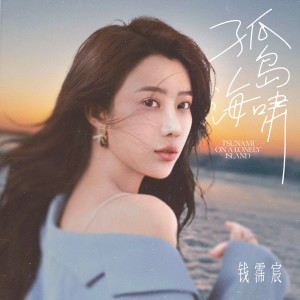 Listen to 孤岛海啸 (伴奏) song with lyrics from 钱霈宸