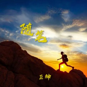 收听歌者巨神的过影歌词歌曲