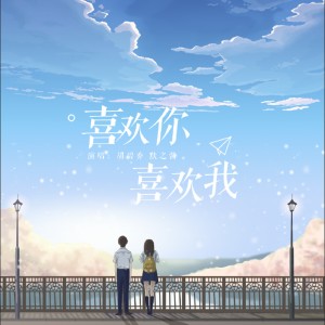 Listen to 喜歡你 喜歡我 song with lyrics from 默之酱