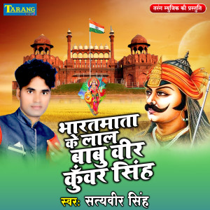 Listen to Bharatmata Ke Lal Babu Veer Kunwar Singh song with lyrics from Satyaveer Singh