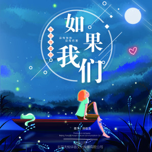 收聽田佳浩的如果我們 (伴奏)歌詞歌曲