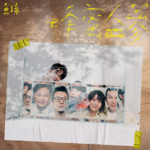 ดาวน์โหลดและฟังเพลง 蜂蜜人蔘 พร้อมเนื้อเพลงจาก 鱼丁纟