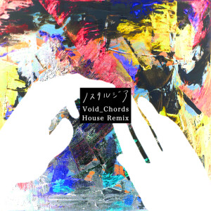 ดาวน์โหลดและฟังเพลง Nostalgia (Void_Chords House Remix - Instrumental) พร้อมเนื้อเพลงจาก Mashiro Shirakami