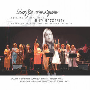 ดาวน์โหลดและฟังเพลง Vale Ki Allo Piato Sto Trapezi (Live) พร้อมเนื้อเพลงจาก Glikeria