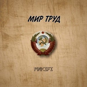 Listen to Исповедь (Explicit) song with lyrics from MNKIFI