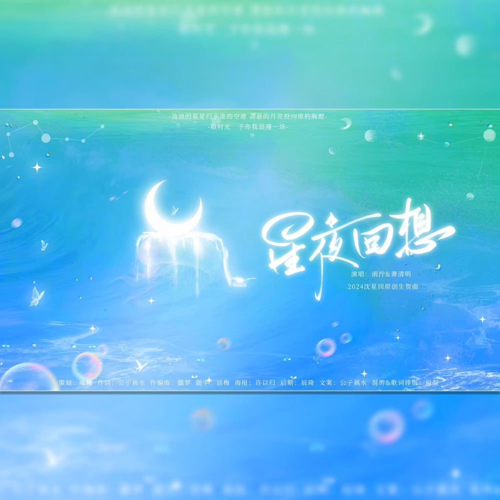 星夜回想（2024沈星回原创生贺曲—双视角） (完整版)