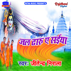 收聽Jitendra Nirala的Jal Dharu E Saiya歌詞歌曲