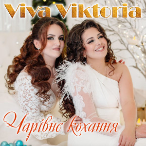 Listen to Чарівне кохання song with lyrics from Viva Viktoria