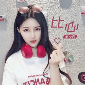 收听麦小兜的比心歌词歌曲