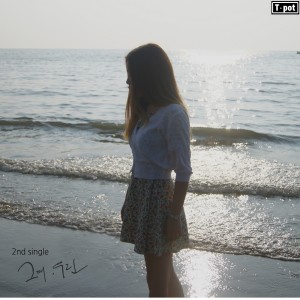 Listen to 그때, 우린 song with lyrics from Tea-pot