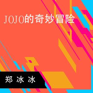 Album JOJO De Ji Miao Mao Jian oleh 郑冰冰