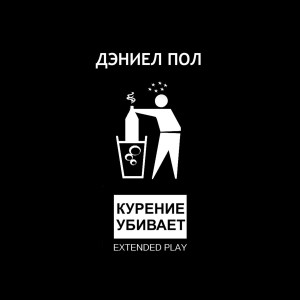 Listen to Speak Softly Love (Explicit) song with lyrics from Дэниел Пол