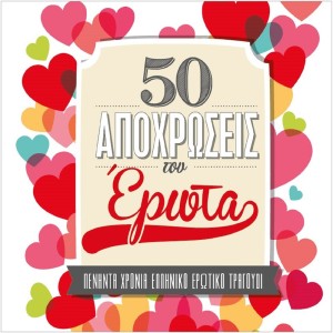 Various Artists的專輯50 Apochroseis Tou Erota