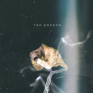 Listen to Так больно song with lyrics from Smock Sb
