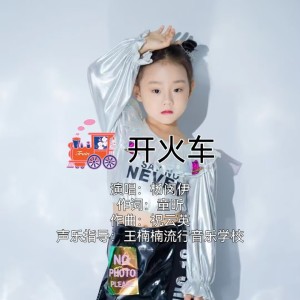 Dengarkan lagu 开火车（杨闵伊版） (伴奏) nyanyian 祝云英 dengan lirik