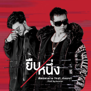ดาวน์โหลดและฟังเพลง ยืนหนึ่ง feat. Dawut, Tzilla (Explicit) พร้อมเนื้อเพลงจาก ฟิตมิตรด้าม