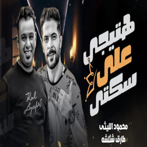 Album هتيجى على سكتى (Live) from طارق شئلشه