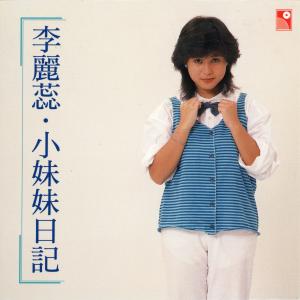 ดาวน์โหลดและฟังเพลง 小妹妹日记 พร้อมเนื้อเพลงจาก 李丽蕊