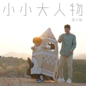 收听萧正楠的小小大人物歌词歌曲