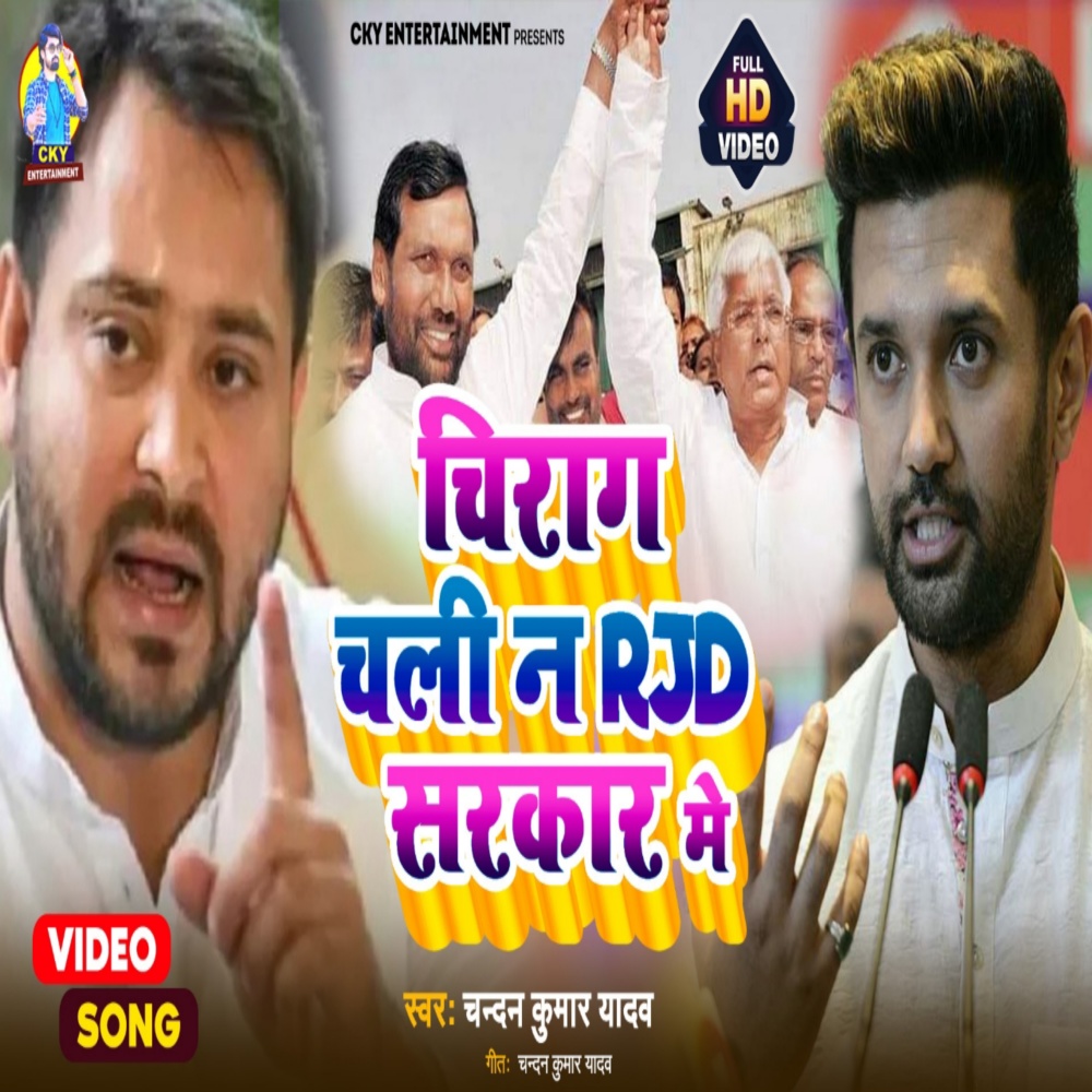 Chirag Chali Na Rjd Sarkar Mein (Bhojpuri gana)
