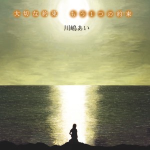 ดาวน์โหลดและฟังเพลง もう1つの約束 พร้อมเนื้อเพลงจาก Ai Kawashima