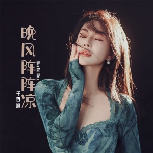 Listen to 晚风阵阵凉 (伴奏) song with lyrics from 千百顺