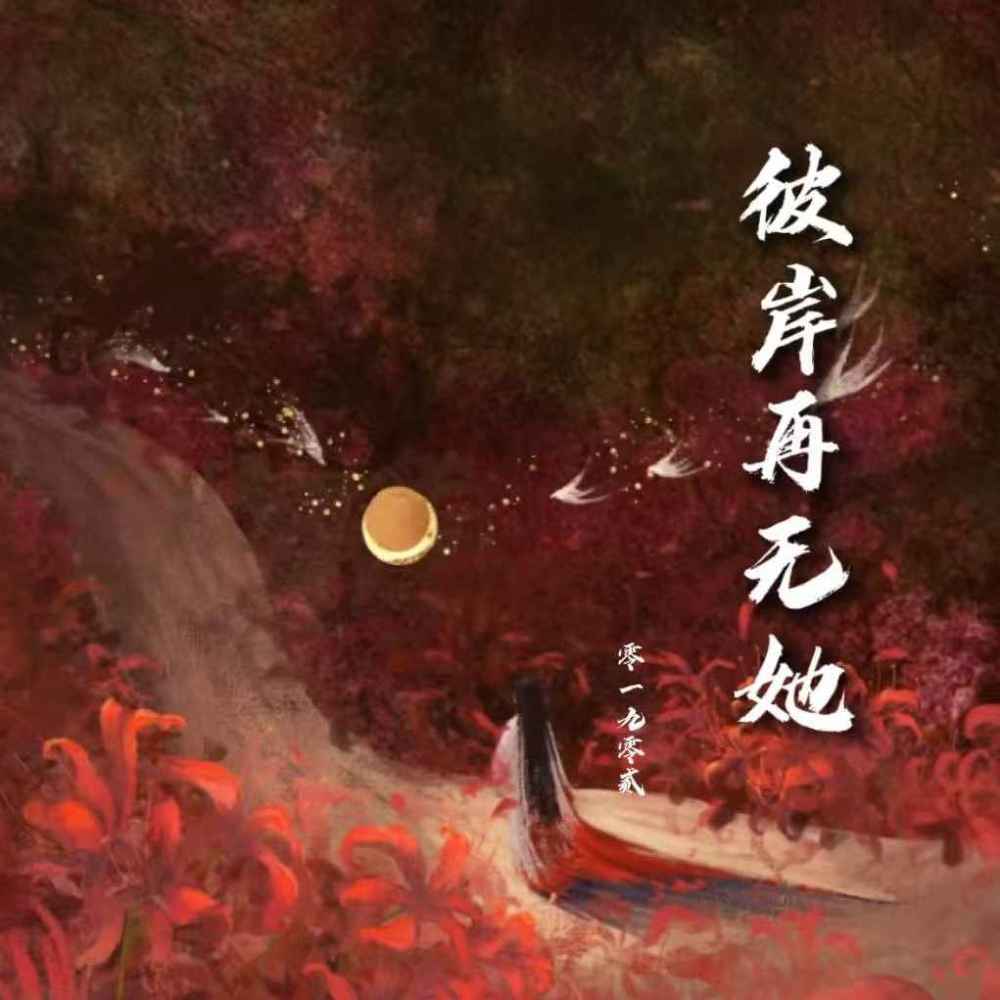 彼岸再无她 (DJKing版伴奏)