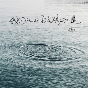 Dengarkan lagu 我们从此再无缘相遇 (伴奏) nyanyian 333 dengan lirik