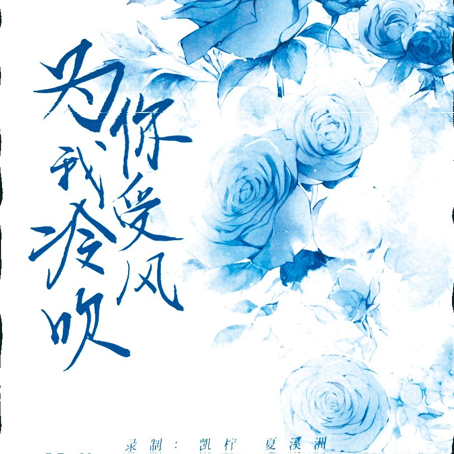 为你我受冷风吹 (cover: 宋亚轩|贺峻霖) (完整版)
